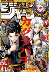 週刊少年ジャンプ 2025年45号 のサムネイル