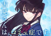 古見さんは、コミュ症です。