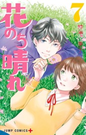花のち晴れ～花男 Next Season～ 7 のサムネイル