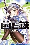 菌と鉄(3) (講談社コミックス)