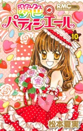 夢色パティシエール 10 のサムネイル