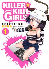 KILLER☆KILLER GIRLS キラキラガールズ 1 のサムネイル