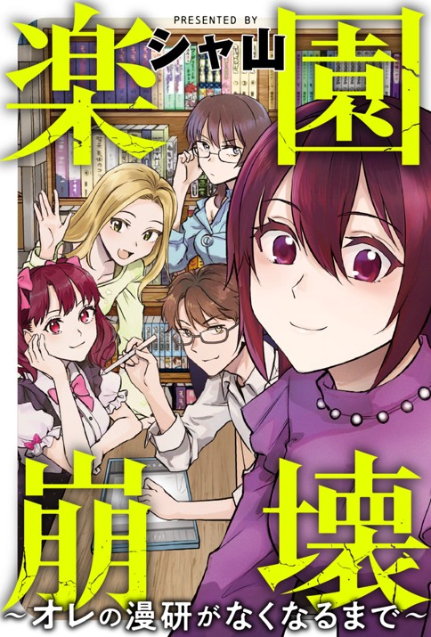 楽園崩壊　～オレの漫研がなくなるまで～