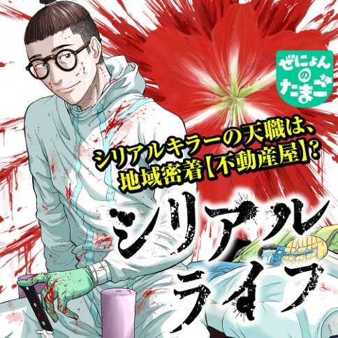 シリアルライフ