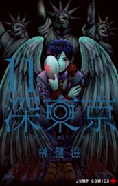 深東京 11 のサムネイル