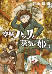 空賊ハックと蒸気の姫 - 井上智徳 / 特別更新「コミックス3巻発売記念