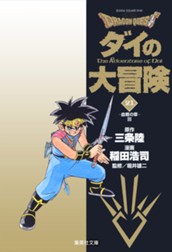 ドラゴンクエスト ダイの大冒険 21 のサムネイル
