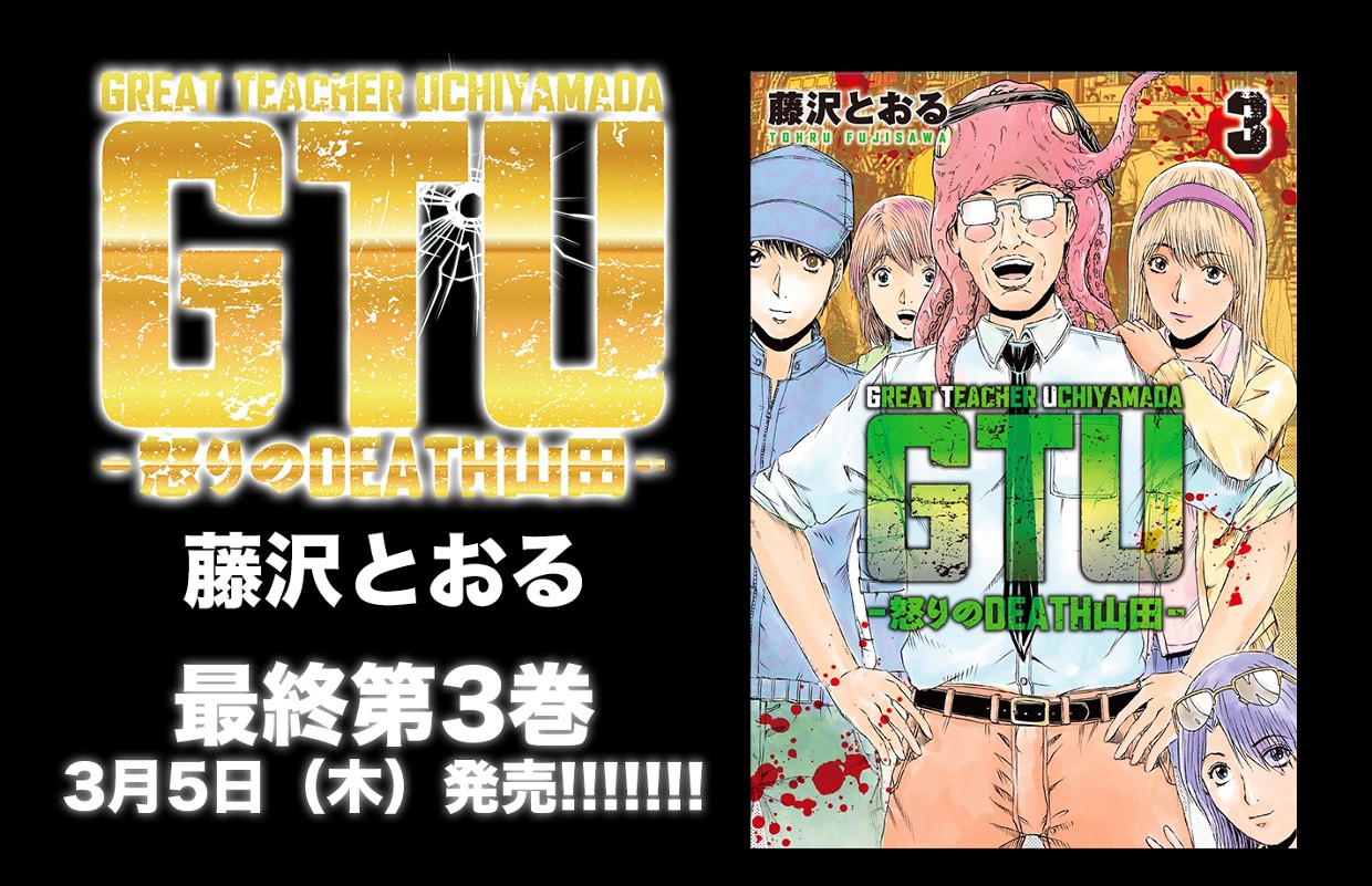 GTU　−怒りのDEATH山田−