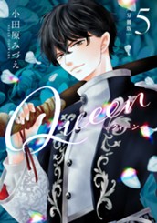 【分冊版】Queen 5 のサムネイル