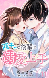 陰キャな後輩は溺愛上手 11 のサムネイル