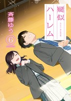 疑似ハーレム (6) (ゲッサン少年サンデーコミックススペシャル)