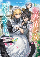 【試し読み】無表情才女マグノリアは、いっそのこと魔導人形のフリをする　～超しごでき侍女として働いていたら公爵家の家宝になりました～①｜アース・スター ルナ のサムネイル