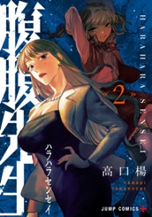 腹腹先生 2 のサムネイル