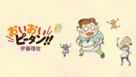 おいおいピータン！！