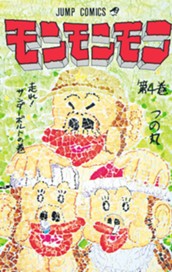 モンモンモン 4 のサムネイル