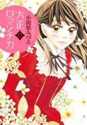 大正ロマンチカ 17 のサムネイル