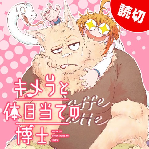 キメラと体目当ての博士