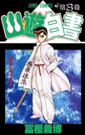 幽★遊★白書 カラー版 3 のサムネイル