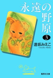 永遠の野原 3 のサムネイル