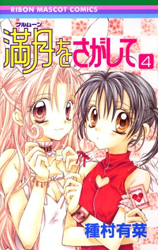 満月をさがして 1 - 種村有菜 | 少年ジャンプ＋