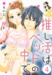 推し活はベッドの中で 4 のサムネイル