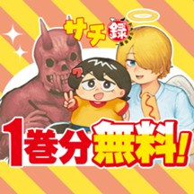 サチ録～サチの黙示録～