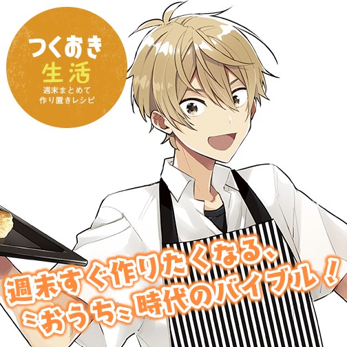 つくおき生活　週末まとめて作り置きレシピ