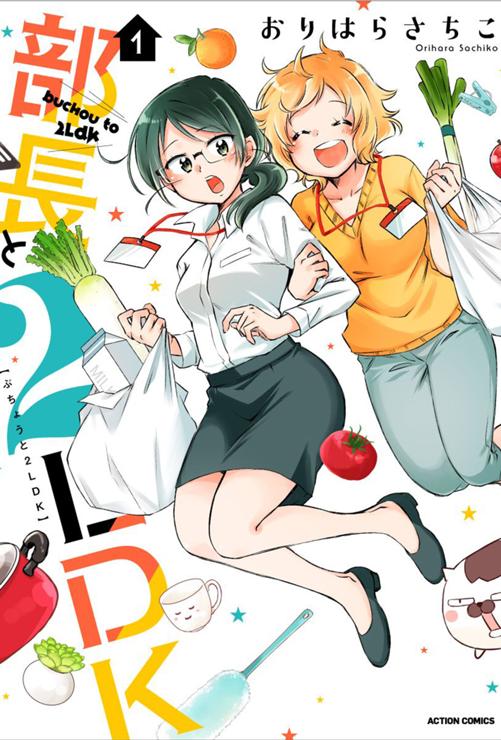 部長と2LDK