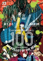 ゾン１００～ゾンビになるまでにしたい１００のこと～ ２３