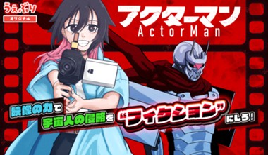 アクターマン