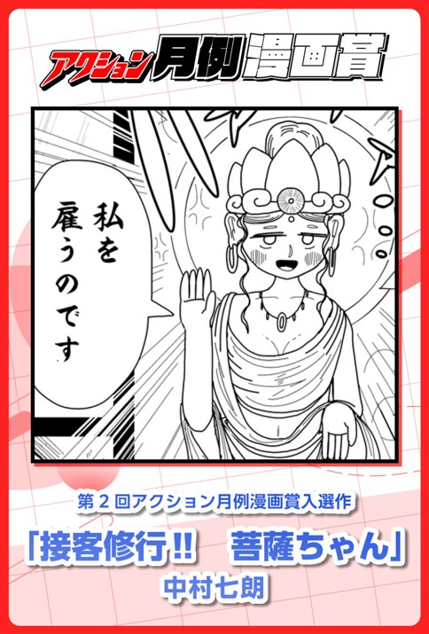 接客修行‼︎菩薩ちゃん