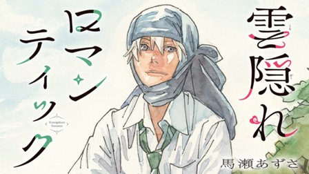 雲隠れロマンティック