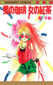 男の珈琲 女の紅茶 のサムネイル