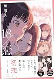 18/恋(1) (HOWLコミックス)