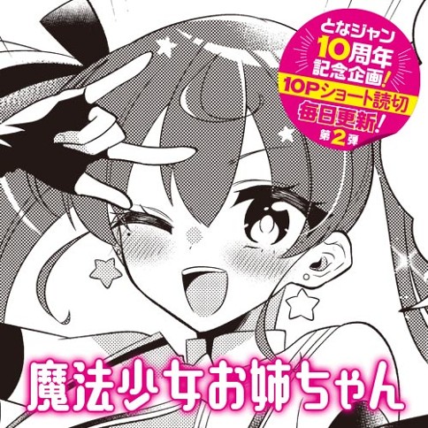 魔法少女お姉ちゃん