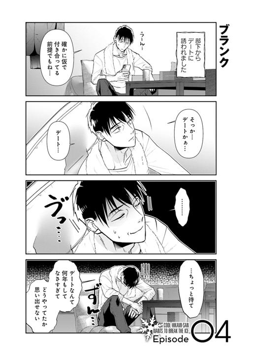 クールな氷上さんは迫りたい Ep.4
