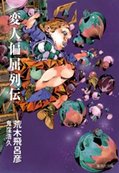 変人偏屈列伝 のサムネイル