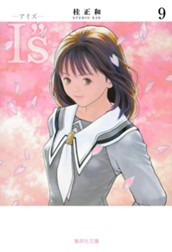I”s<アイズ> 9 のサムネイル