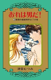 おれは男だ！ 3 のサムネイル