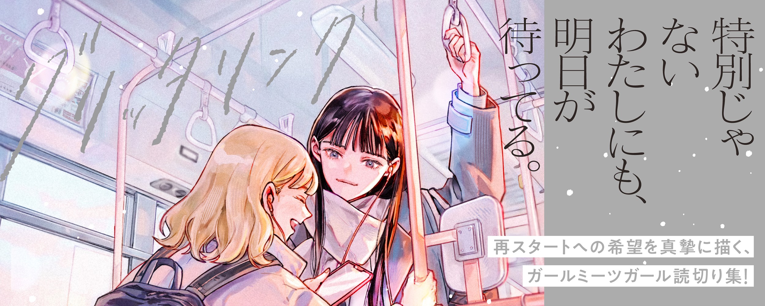 グリッタリング