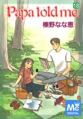 Papa told me 18 のサムネイル