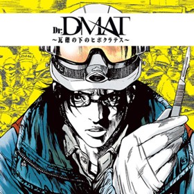 Dr.DMAT～瓦礫の下のヒポクラテス～