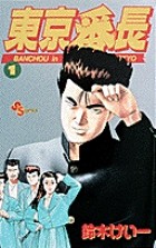 東京番長（１） (少年サンデーコミックス)
