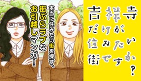 吉祥寺だけが住みたい街ですか？