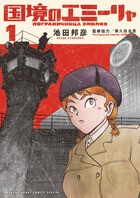 国境のエミーリャ (1) (ゲッサン少年サンデーコミックス)