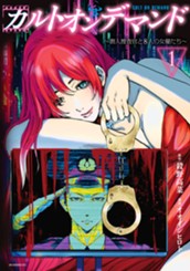 カルトオンデマンド～潜入捜査官と８人の女優たち～（１） のサムネイル