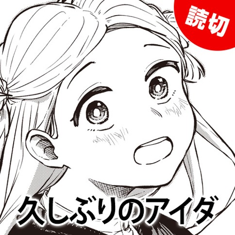 久しぶりのアイダ