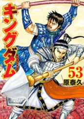 キングダム 53 のサムネイル