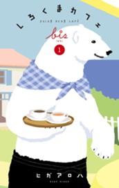 しろくまカフェ bis 1 のサムネイル