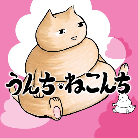 うんちねこんち